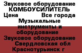 Звуковое оборудование “ КОМБОУСИЛИТЕЛЬ › Цена ­ 7 000 - Все города Музыкальные инструменты и оборудование » Звуковое оборудование   . Свердловская обл.,Краснотурьинск г.